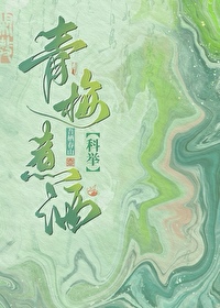 青梅煮酒免费阅读