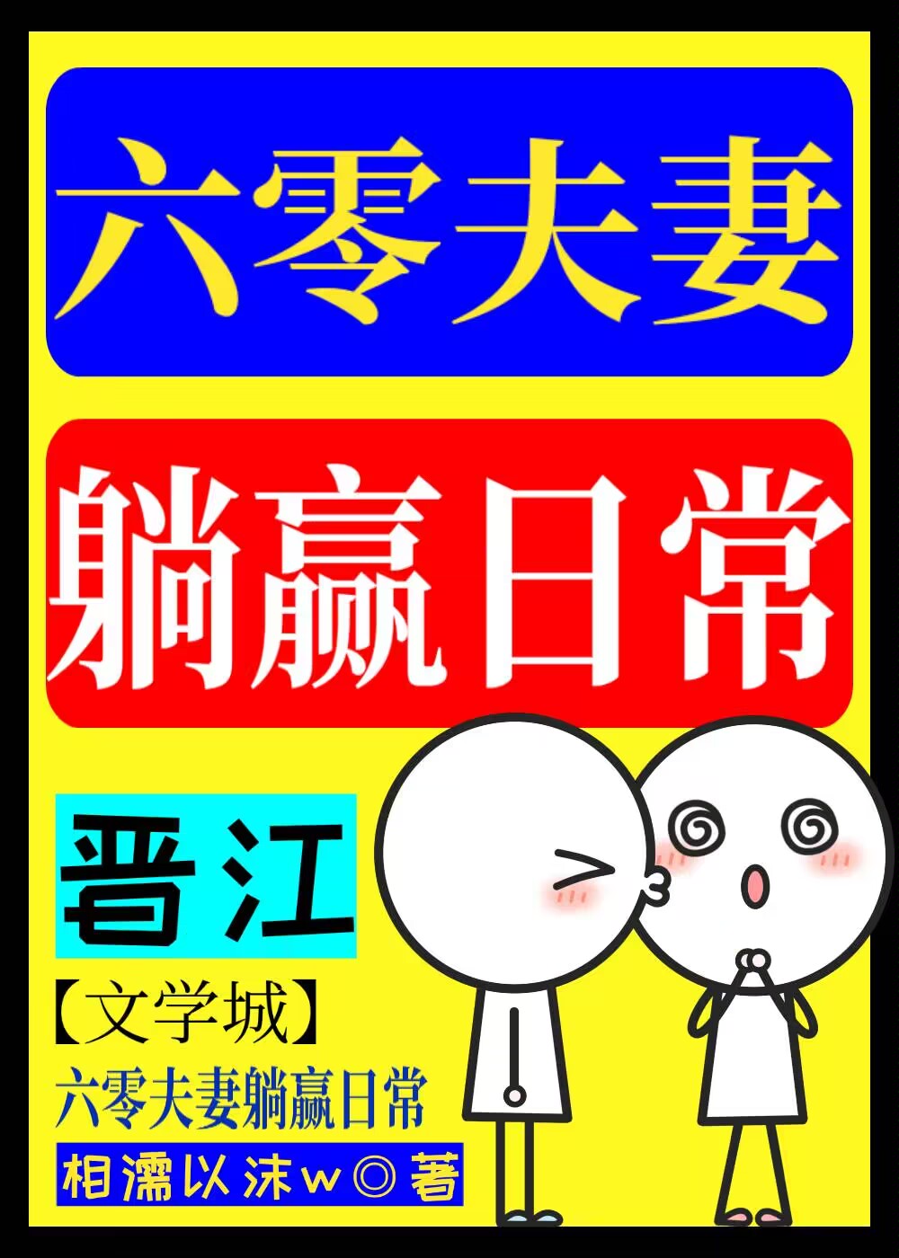 六零大院夫妻日常