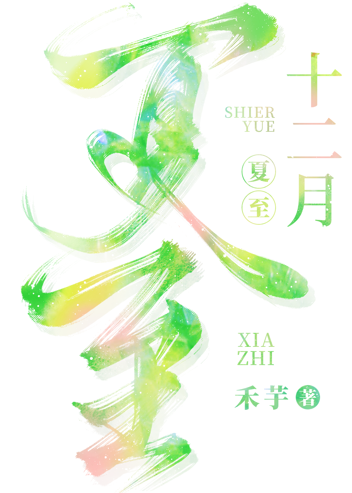 十二月冬至