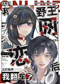 和野王网恋后我翻车了免费阅读番外