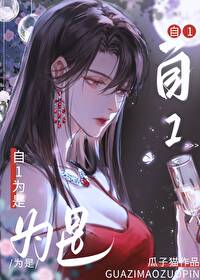 老婆她总自1为是瓜子猫