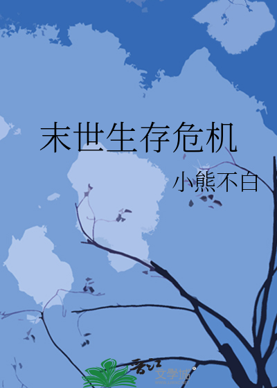 丧尸末日生存小说