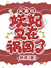 妖妃死于100年后
