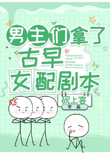 男主们拿了古早女配剧本的小说