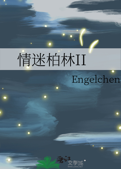 情迷柏林II 四十九章