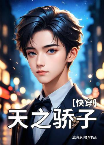 天之骄子解释和意思