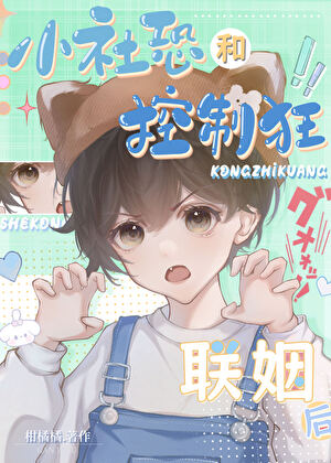 小社恐和控制狂联姻后无防盗