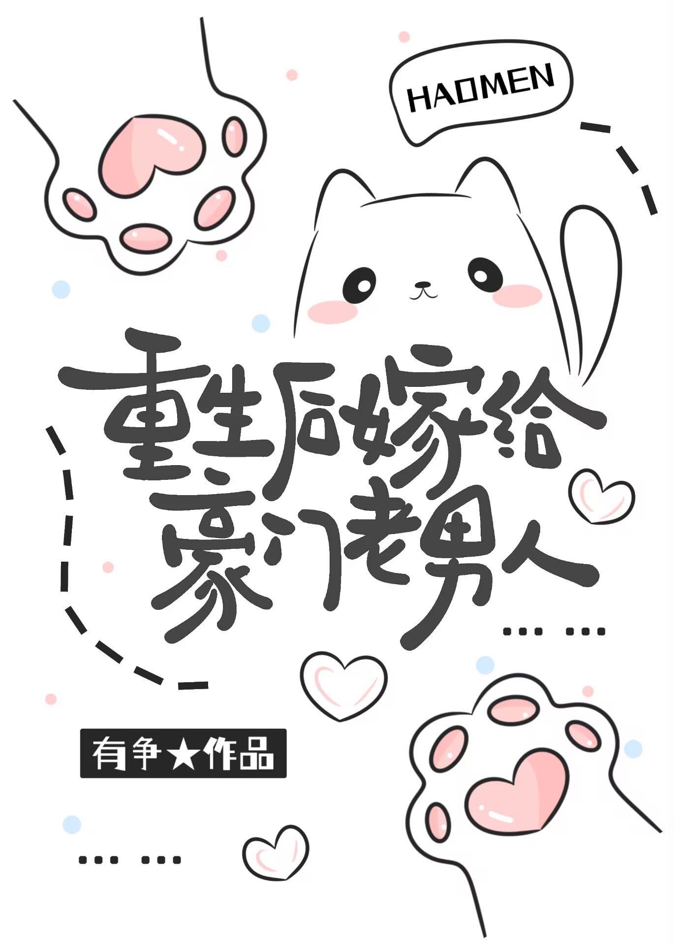 重生后嫁给豪门老男人有争免费阅读