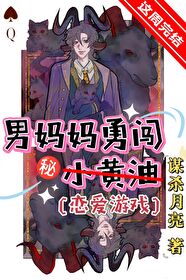男妈妈勇闯恋爱游戏笔趣阁