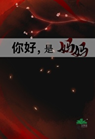 你好是妈妈星际小说