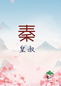 大秦皇榜小说