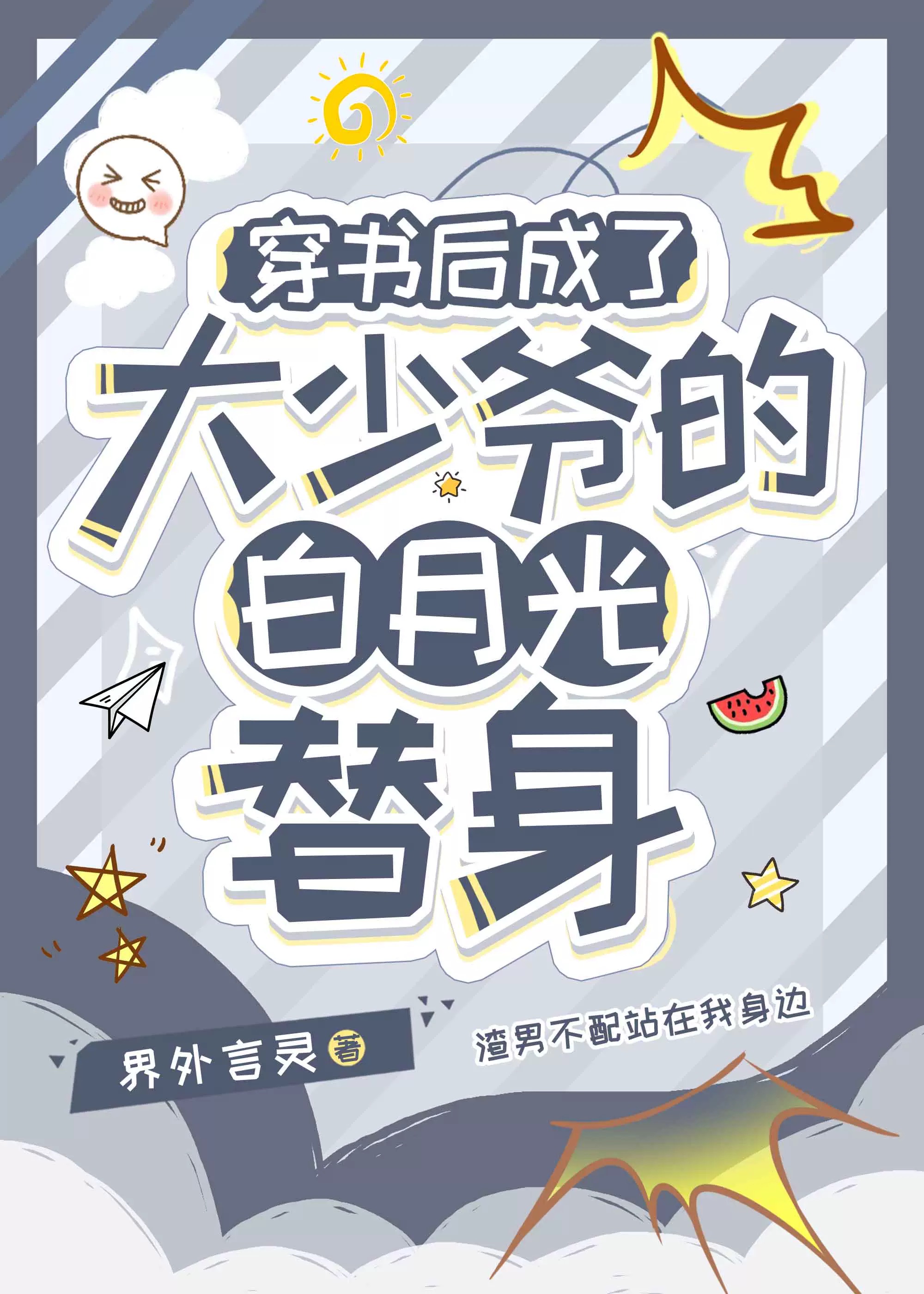 穿书后成了大少爷的白月光替身百度云