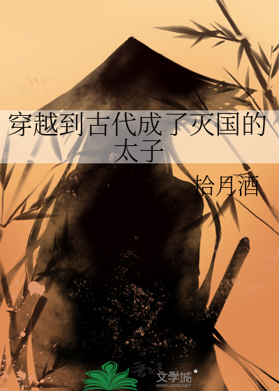 穿越古代成太子的小说有哪些了