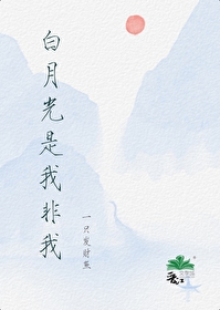 白月光是我的