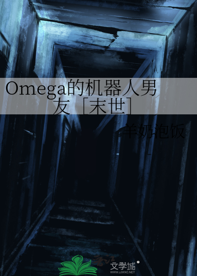 机器人女友是omega