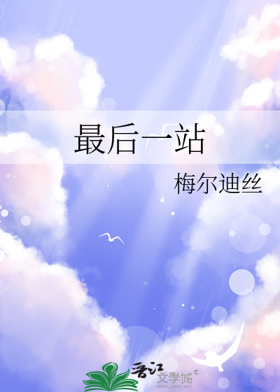 最后一站中文版手机版下载