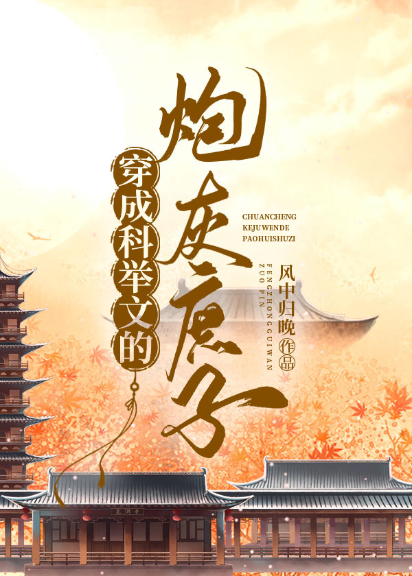 穿成科举文的炮灰庶子 风中归晚百度网盘