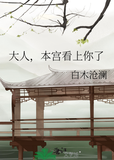 本宫看上你了小说