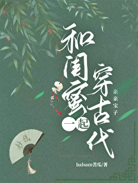 和闺蜜穿越古代的小说