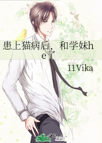 病猫会传染人吗