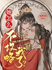 她怎么不攻略我了
