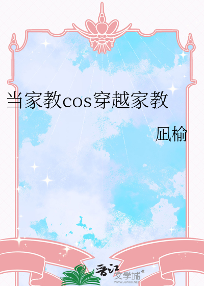 家教穿越成