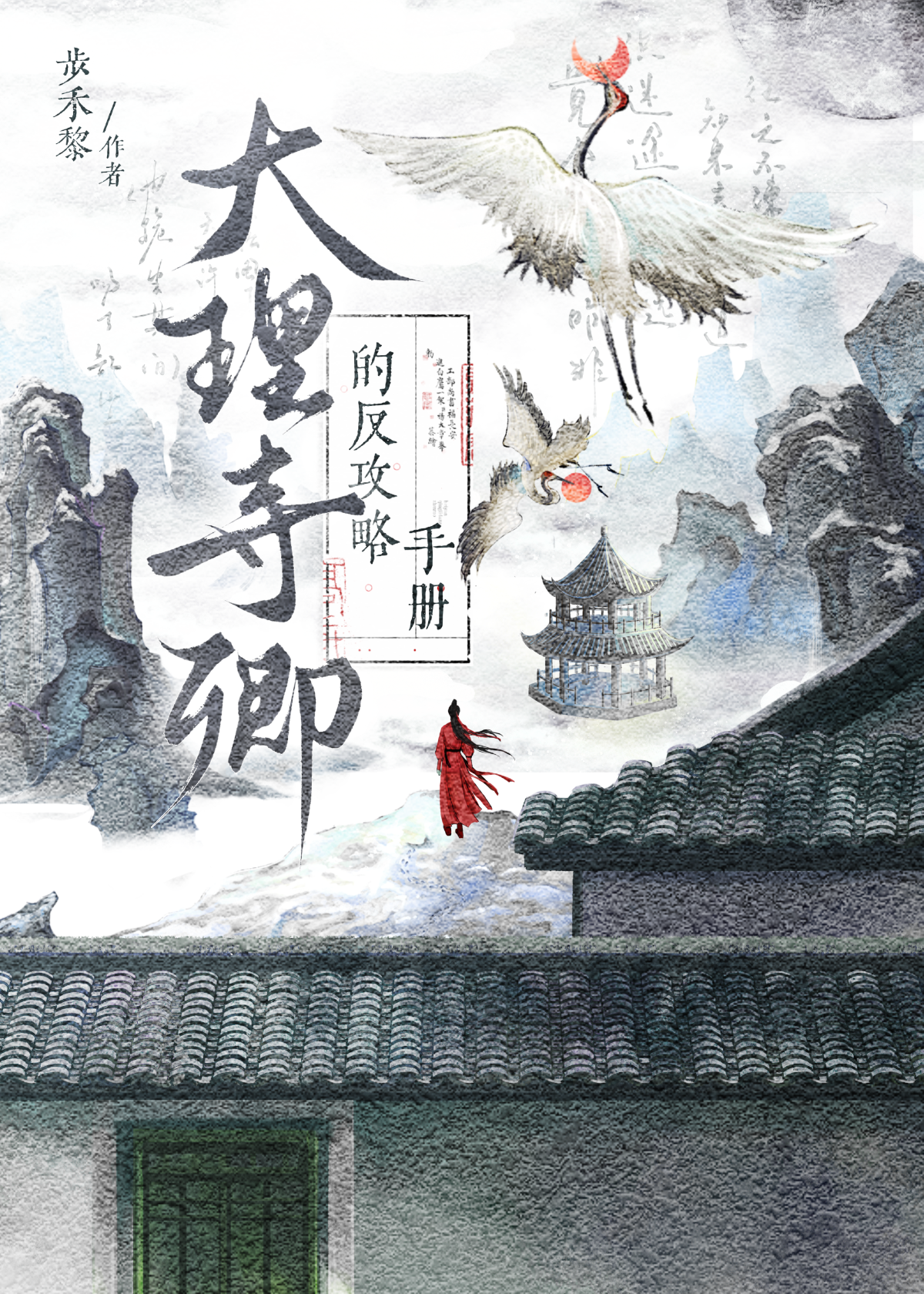 大理寺.卿(双洁1v1破案)番外