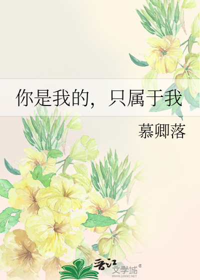 你是我的只属于我