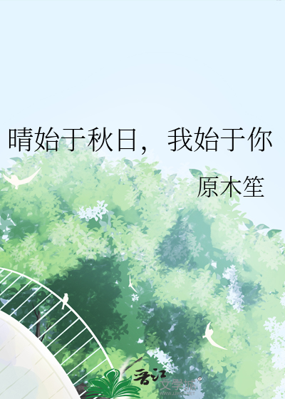 小说始于经年作者晴空蓝兮