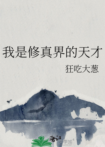 我是修仙界大佬小说免费阅读