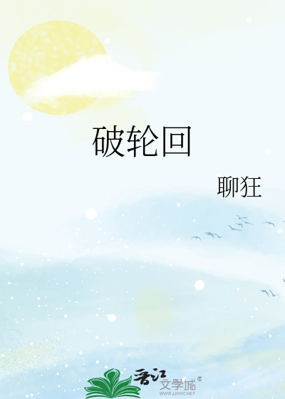 破轮回弹