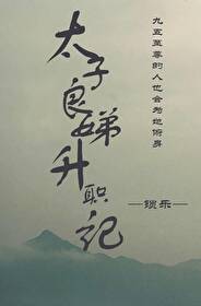 太子侧妃升职记