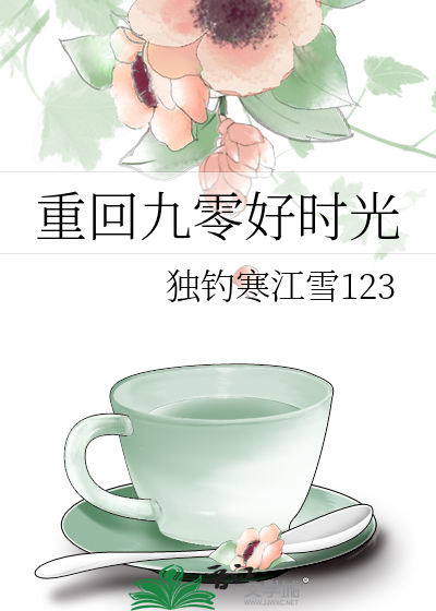 重回九零好时光当归