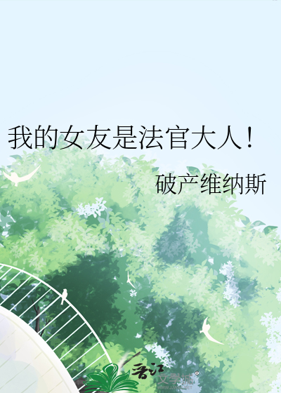 女朋友是法官