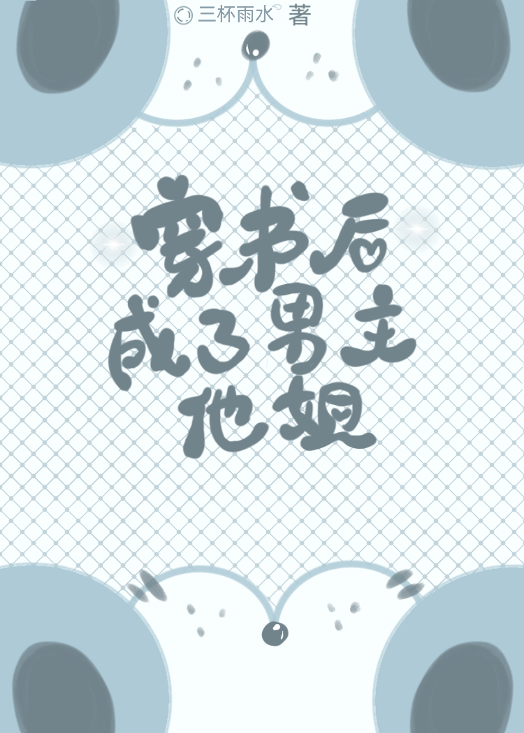 穿书成了男主的后妈