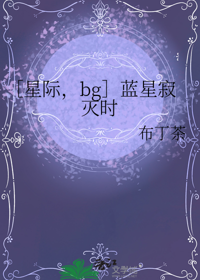 ［星际，bg］蓝星寂灭时