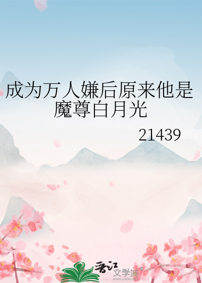 成为万人迷的白月光