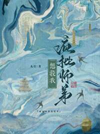 师弟他总想杀我