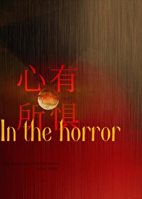 心有所畏的意思