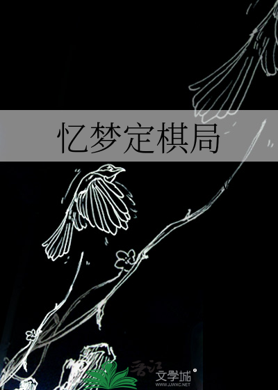 棋局已定的意思