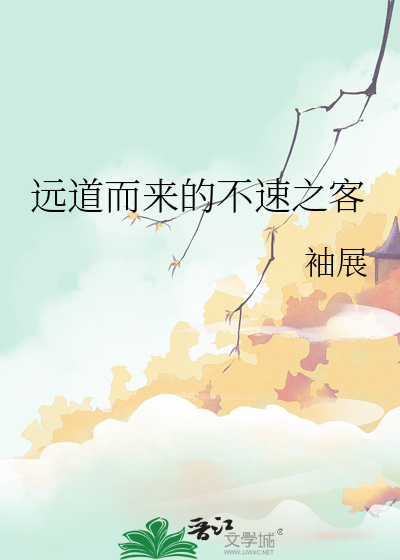 远道而来 翻译