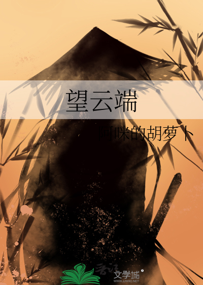 望云端比喻什么人
