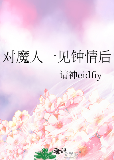 人为什么会一见钟情