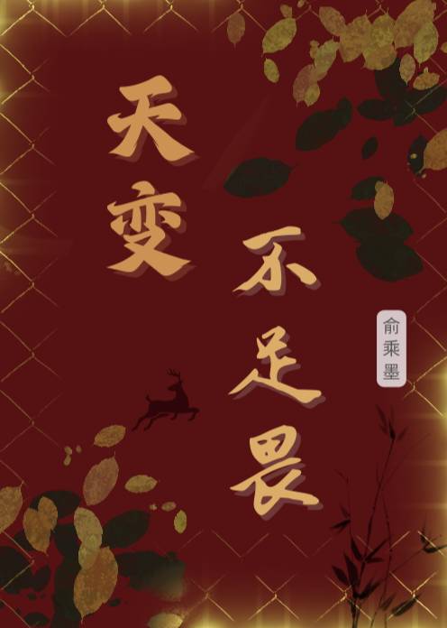 天变不足畏祖宗不足法是什么意思