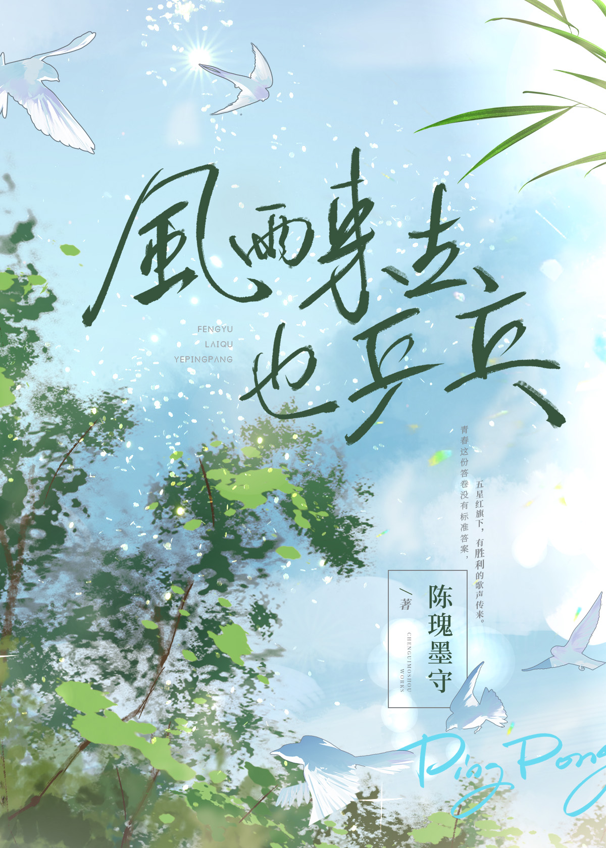风雨来去也乒乓 宸饭元