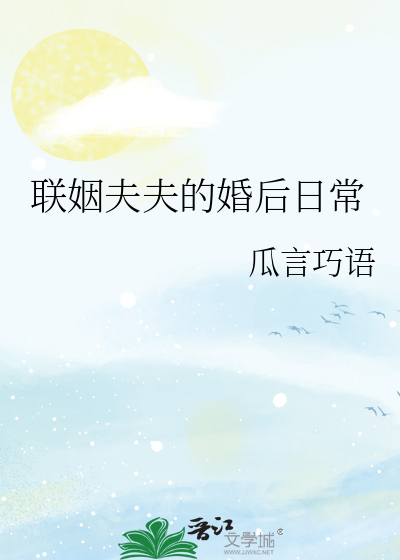 联姻夫妻的热恋小说