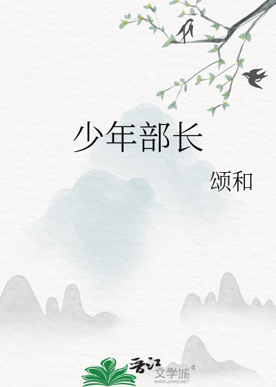 少年部长晋江