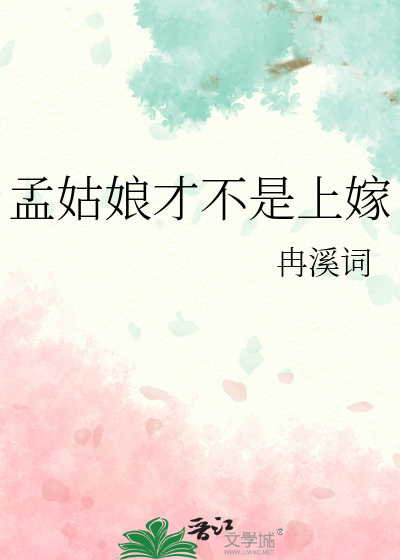 孟姑娘的茶不苦