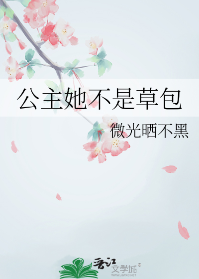 她不是公主
