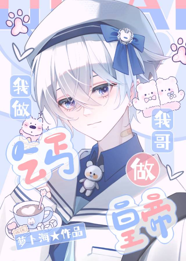 疯批家族中唯一的治愈系幼崽萝卜海
